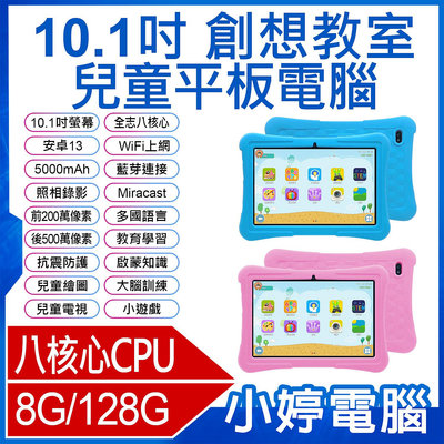 【小婷電腦＊平板】全新 創想教室 10.1吋 兒童平板電腦 八核心CPU 8G/128G 安卓13 IPS面板