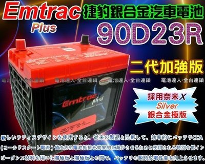 【鋐瑞電池】Emtrac 捷豹 銀合金 90D23R 汽車電池 U6 U7 GALANT LEGACY 速霸陸 三菱