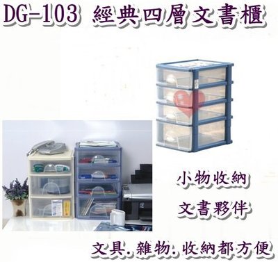 《用心生活館》台灣製造 經典四層文書櫃 尺寸35.5*27.5*43.4cm 文具 辦公 四層櫃 文書櫃 DG-103