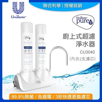 《省您錢購物網》全新~聯合利華Unilever  Pureit廚上型超濾濾水器CU3040(內含2支濾心)
