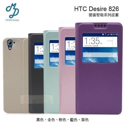 s日光通訊@MODA原廠 HTC Desire 826 開窗智能系列皮套 站立式側翻保護套