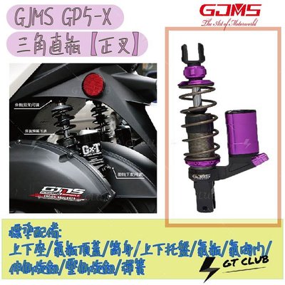 ▸GT CLUB◂GJMS GP5 X 三角直瓶【正叉】Cygnus Gryphus後避震 預載可調 勁戰 六代