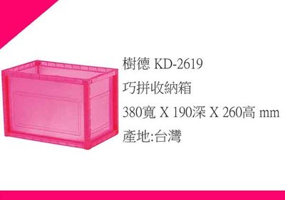 ∮出現貨∮ 運費80元 樹德 KD-2619 巧拼收納箱 台灣製