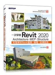 益大資訊～一次學會Revit 2020 - Architecture、MEP、Structure  9789865022