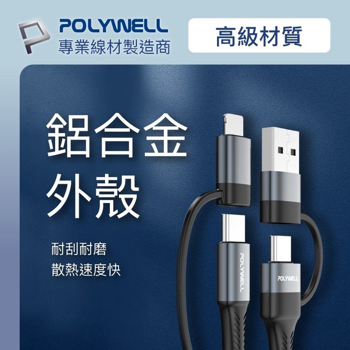 【珍愛頌】寶利威爾 四合一PD編織快充線 USB-A+C+Lightning 200公分 適用安卓蘋果 POLYWELL