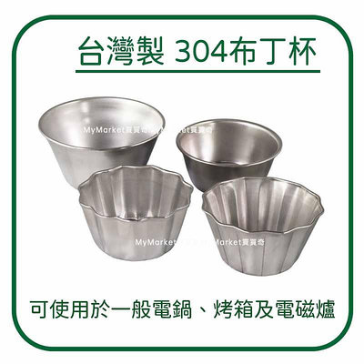 🌟台灣製🌟304不鏽鋼 布丁杯 圓型/梅花型 7CM 8.5CM 9.5CM 11.5CM 蛋糕模 蛋塔模 果凍模 烤模