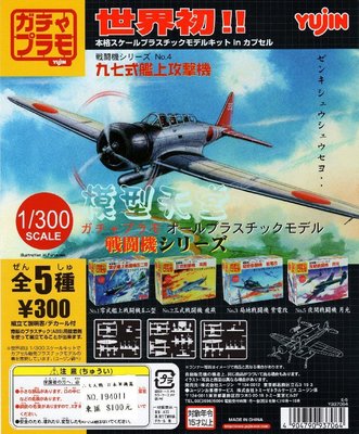 《模型天堂》YUJIN 轉蛋 1/300 二戰 戰鬥機編 全5種