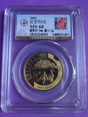 公博評級MS68分西藏解放軍50周年紀念幣！評級幣有保障！