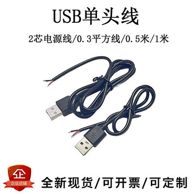 USB單頭電源線   0.3平方線  22AWG USB2芯充電線 單頭上錫線