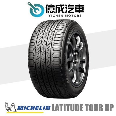 《大台北》億成汽車輪胎量販中心-米其林輪胎 LA TOUR HP【265/45R20】N0認證