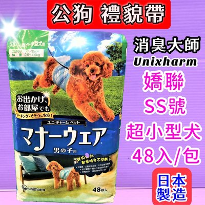 💜小福袋o💜 日本嬌聯 Unicharm 消臭大師《SS號/48片》公狗禮貌帶可拋棄式-公狗專用