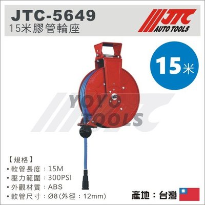 免運【YOYO汽車工具】JTC-5649 15米 膠管輪座 / 風管捲揚器 風管輪座 15M 膠管 風管 輪座 捲揚器