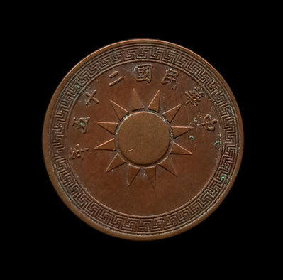 民國 1936年 民國25年 黨徽 布圖 壹分 銅幣   2827