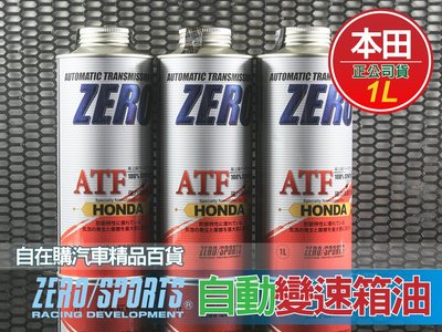 日本進口 ZERO SPORTS 本田 honda 自動 變速箱油~自在購 Civic／Accord／Fit／CRV