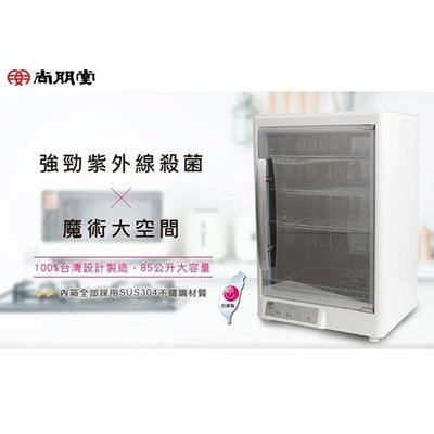 【大邁家電】尚朋堂 四層紫外線殺菌烘碗機 SD-4595
