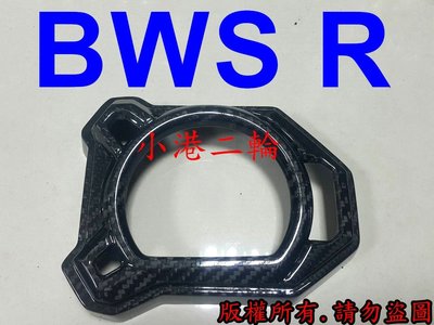 【小港二輪】BWSR 碼錶蓋 儀表蓋 正卡夢碳纖維 貼片 BWS R