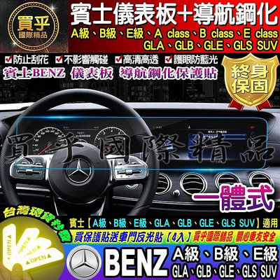 熱銷 Benz 賓士 A B E GLA GLB GLE GLS SUV 導航 儀錶板 螢幕 壹體式 鋼化 保護貼 可開發票