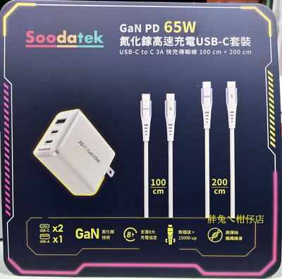 SOODATEK 凱潤達Gan PD 65W氮化鎵高速充電器附TPYE C線材