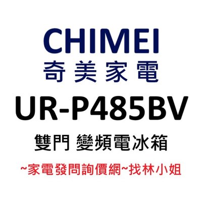 CHIMEI奇美 485升 R600a 一級能效 雙門 變頻 電冰箱 UR-P485BV