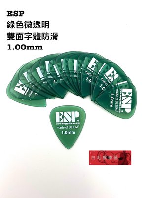 《白毛猴樂器》  ESP PT-PSU10 雙面 字體 止滑 防滑 pick 彈片 電吉他 木吉他 貝斯 樂器配件