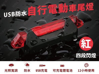 ㊣娃娃研究學苑㊣USB防水自行電動車尾燈(紅色) USB鋰電池充電 超亮防水警示燈(PPA0280-2)