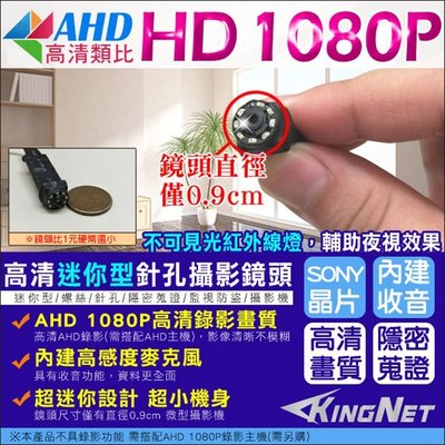 監視器 微型針孔攝影機 AHD 1080P 高清針孔 不可見紅外線燈 夜視針孔 SONY晶片 監控系統