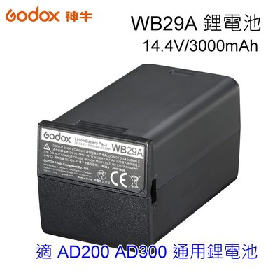 GODOX 神牛 WB29A 鋰電池 3000mAh適用AD200/ AD300 PRO,取代WB300P~公司貨保固