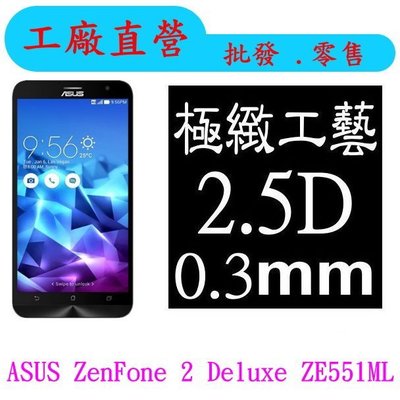 現貨 0.3mm 9H硬度 鋼化玻璃 ASUS ZenFone 2 Deluxe ZE551ML 保護貼