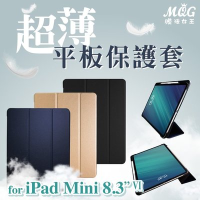 MQG膜法女王 APPLE iPadMini 8.3吋 第六代 超薄平板保護套 可立式 三折式 多角度 皮套 側掀套
