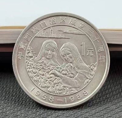 【華漢】1988年 寧夏回族自治區成立30周年 紀念幣 保真