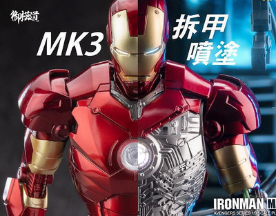 現貨 御模道 1/9 鋼鐵人 MK3 豪華版金屬噴鍍色 合金骨架 可發光 復仇者聯盟 MARVEL 漫威 美國英雄