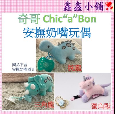 奇哥 Chic"a"Bon 安撫奶嘴玩偶 腕龍/獨角獸/三角龍 TNC04400B/P/Z 奶嘴娃娃 奶嘴鍊 #公司貨