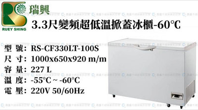 《昌盛不銹鋼餐飲設備》瑞興3.3尺超低溫掀蓋式冰櫃/冷凍櫃/冰櫃/低溫冰櫃/-60℃/鮪魚冰櫃
