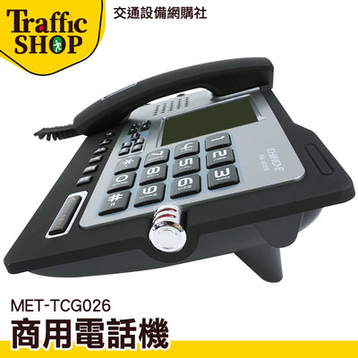 《交通設備》來電顯示電話 市內電話機 室內電話 鬧鐘設置 分機電話 免持電話 商用電話機 MET-TCG026