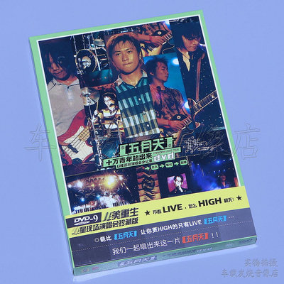 星外星 五月天 十萬青年站出來Live巡回演唱會全紀錄DVD9正版碟片(海外復刻版)
