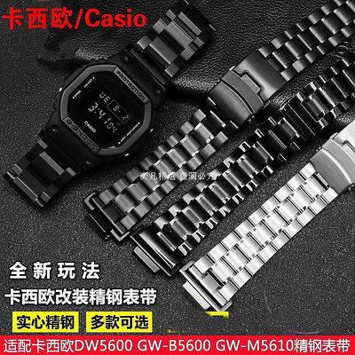 適配G-SHOCK 多款自由組裝鋼帶 卡西歐DW5600 GW-B5600/M5610金屬實心不銹鋼錶帶 專用轉接器[奕凡精選]