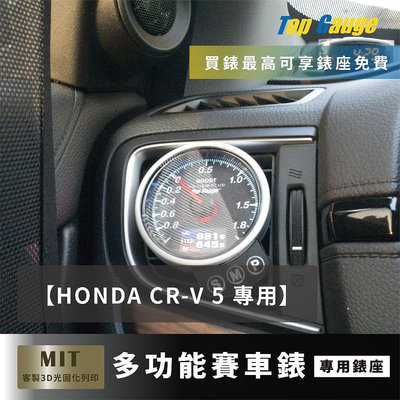 【精宇科技】Honda CR-V 5 CRV5 1.5T 2.0T冷氣出風口錶座 渦輪錶 排溫錶 水溫錶 電壓錶 汽車錶