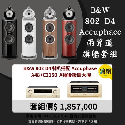 B&W 802 D4喇叭搭配 Accuphase A48+C2150 A類後級擴大機-新竹竹北鴻韻專業音響