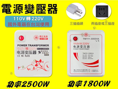 電源變壓器 電壓轉換器110V轉220V 降壓器 互轉變壓器 3000W 自動斷電 國外電器在台灣用 大功率 舜紅牌