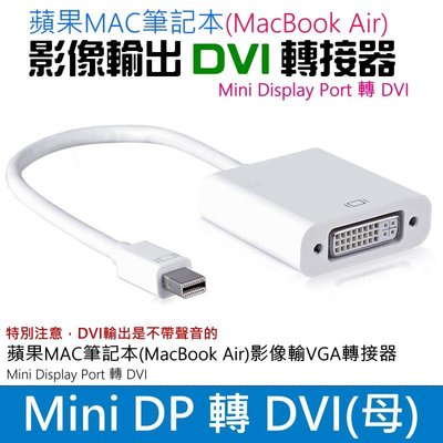 台灣現貨-Mini Display Port 轉 DVI 轉接器（小PD轉接）＃MiniDP轉接DVI