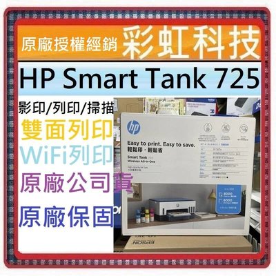 獨家原廠三年保固活動* HP Smart Tank 725 原廠連續供墨 HP 725 *含稅免運+原廠墨水*