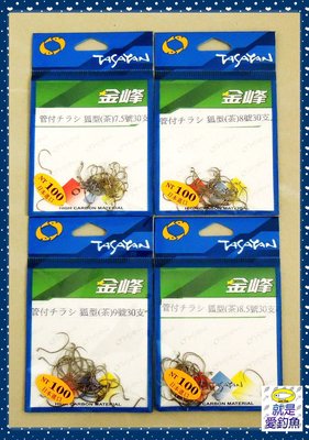【就是愛釣魚】日本製 金峰 管付チラシ狐型(茶) 7.5號/8號/8.5號/9號 魚鈎 魚鉤 管付鈎 管付鉤