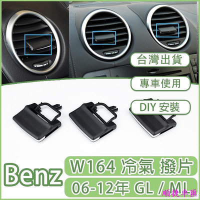 BENZ 賓士 W164 ML GL GLE ML350 ML400 出風口 葉片 空調風口 冷風口卡子 撥片 調節卡扣 賓士 Benz 汽車配件 汽車改裝 汽
