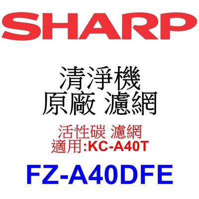 請先洽【泰宜電器】SHARP 夏普 FZ-A40DFE 活性碳 濾網 【適用 KC-A40T 空氣清淨機】