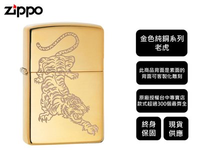 【寧寧精品】Zippo原廠授權台中30年專賣店 終身保固 美國防風打火機 金色純銅 老虎 現貨免運可刷卡 4462-2