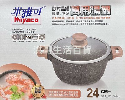 台灣製 米雅可 MIYACO 歐式晶鑽輕量不沾萬用湯鍋 24cm 不沾鍋 湯鍋 燉鍋 火鍋 燉煮鍋