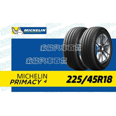 【MICHELIN】米其林輪胎 DIY 225/45R18 95W PRIMACY 4 含稅帶走價