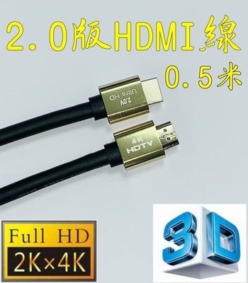正19+1 認證線 0.5米 HDMI線 2.0版 3D 4K2K 鍍金 HDR 滿芯線 50公分 0.5m 0.5公尺