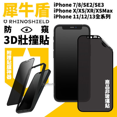 犀牛盾 防窺 壯撞貼 壯壯貼 螢幕保護貼 3D 螢幕貼 iphone 13 12 11 Pro Max se xs xr