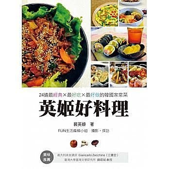 【滿500免運】《英姬好料理：24道最經典、最好吃、最好做的韓國家常菜》－－要做韓國家常菜，有這本就夠了！